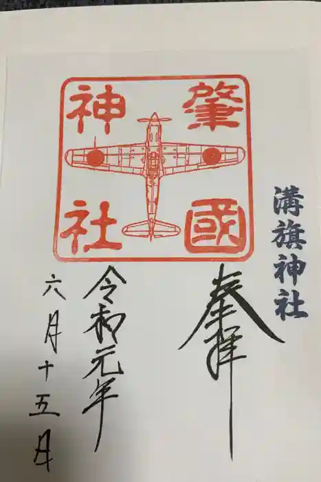 溝旗神社（肇國神社）の御朱印