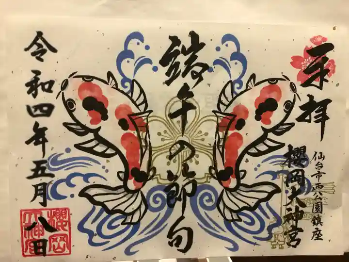 櫻岡大神宮の御朱印