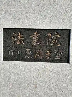 法乗院（深川閻魔堂）のその他建物