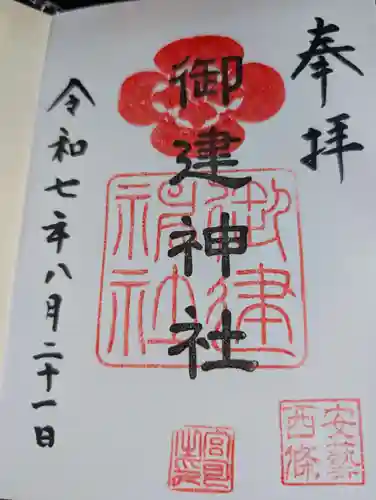 御建神社の御朱印