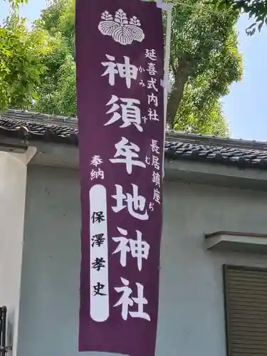 神須牟地神社(大阪府)