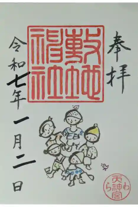 敷地神社（わら天神宮）の御朱印