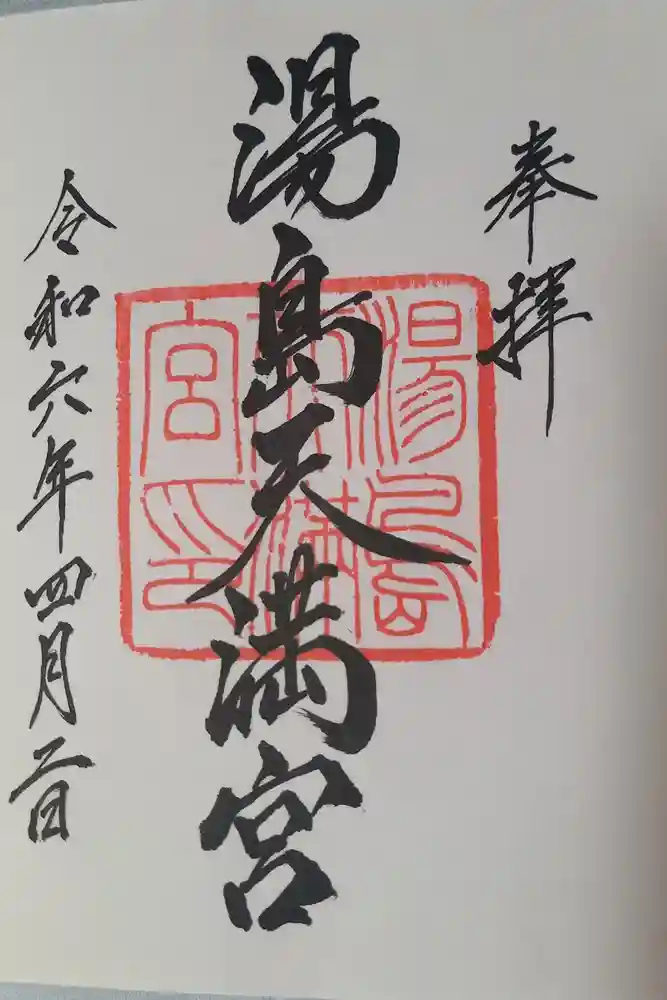 湯島天満宮の御朱印