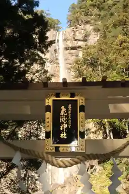 飛瀧神社(熊野那智大社別宮)(和歌山県)