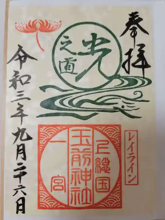 玉前神社の御朱印