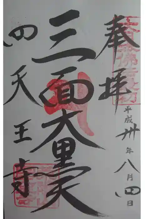 四天王寺の御朱印