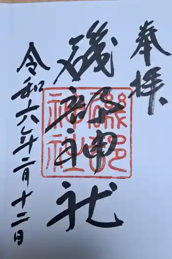 磯部神社の御朱印 2024年02月