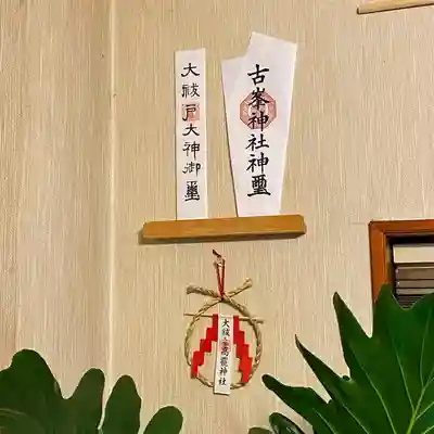 日光大室高龗神社の授与品その他
