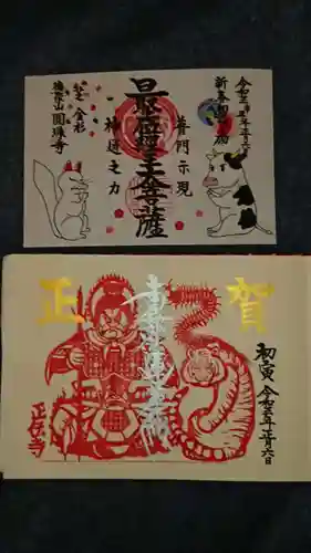 正伝寺の御朱印