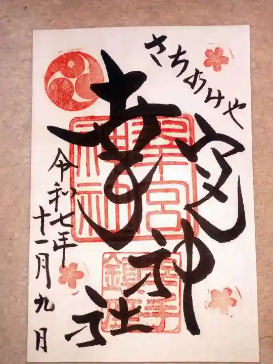 幸宮神社(埼玉県)