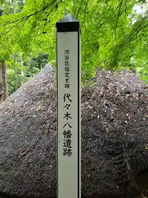 代々木八幡宮のその他建物