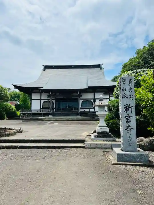 新宮寺(宮城県)
