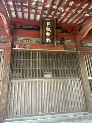 日枝神社(栃木県)
