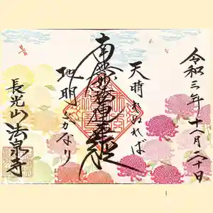 伊勢原 法泉寺の御朱印(2021年10月31日(日) 10時23分27秒投稿)