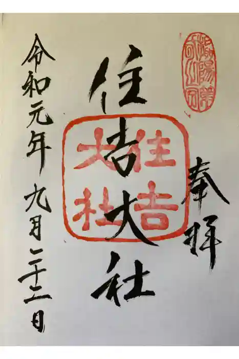住吉大社の御朱印