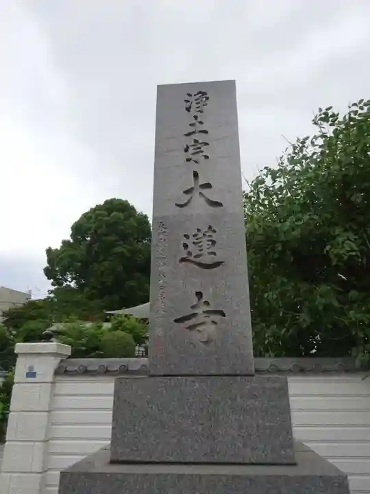 浄土宗 光明山 大蓮寺(照曜会館)のその他建物