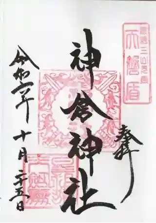 神倉神社（熊野速玉大社摂社）の御朱印