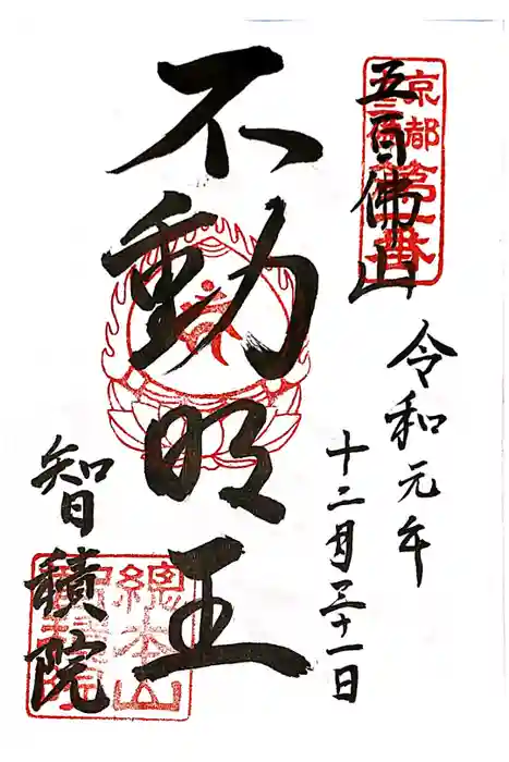  智積院の御朱印