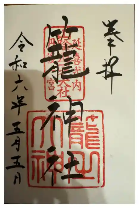 丹後一ノ宮 元伊勢 籠神社の御朱印