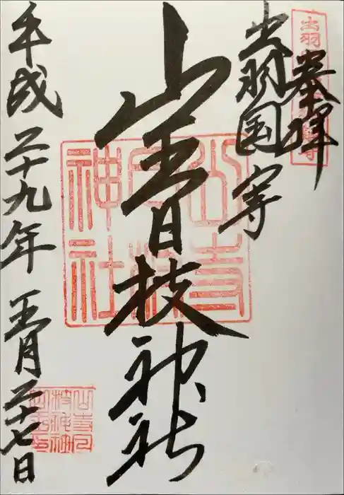 山王日枝神社の御朱印