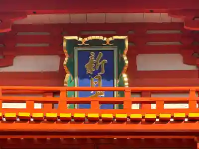 新日吉神宮(京都府)