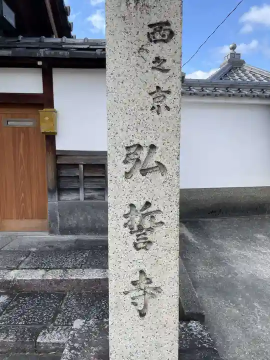 弘誓寺(西ノ京)(京都府)