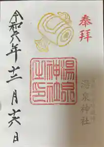 湯泉神社の御朱印