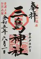 三島神社の御朱印