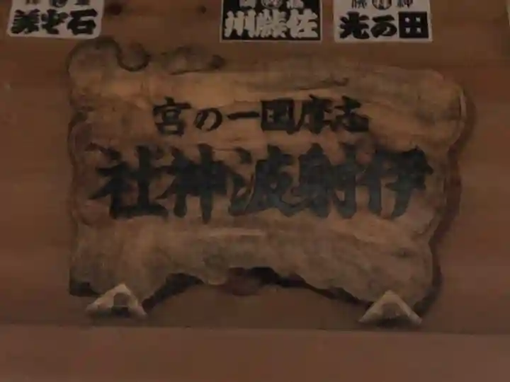 伊射波神社(三重県)