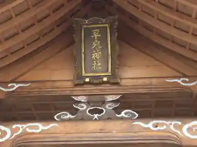 早来神社のその他建物
