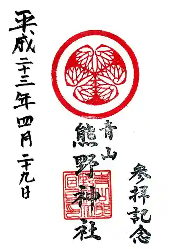 青山熊野神社の御朱印
