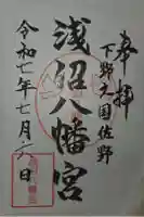 浅沼八幡宮の御朱印