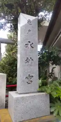 亀戸水神社(東京都)