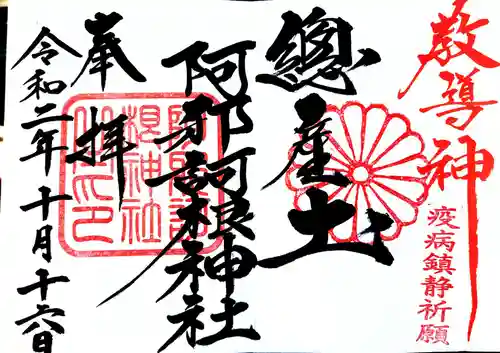 阿邪訶根神社の御朱印
