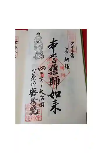 密蔵院の御朱印 2026年05月