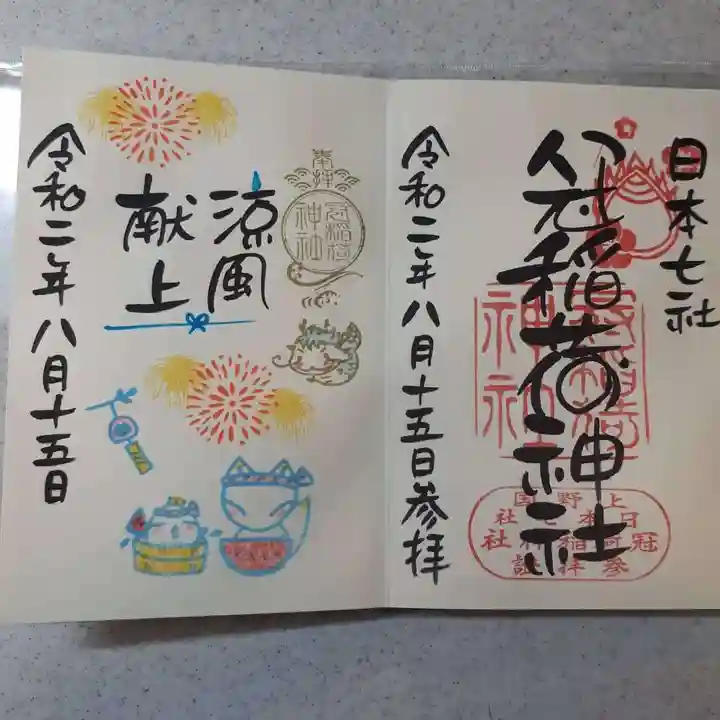 冠稲荷神社の御朱印