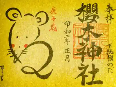 2020年お正月限定御朱印