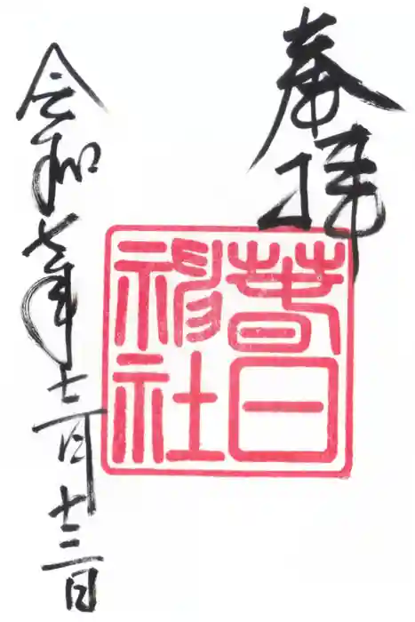 春日神社の御朱印