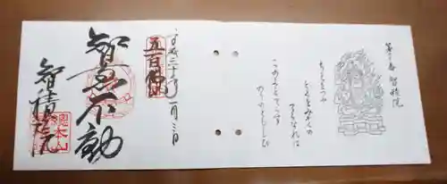  智積院の御朱印