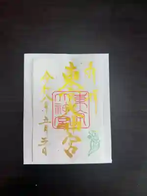 限定御朱印