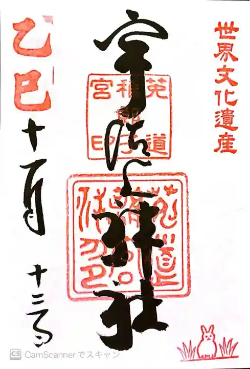 宇治上神社の御朱印