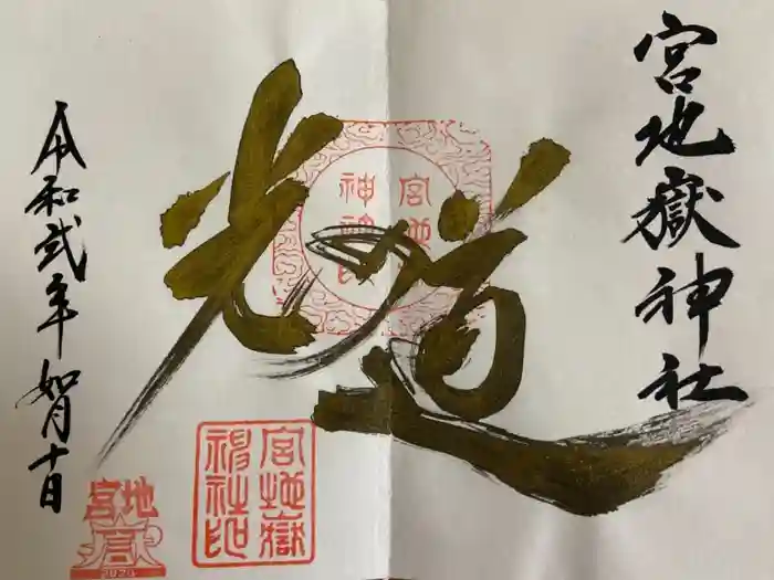 宮地嶽神社の御朱印