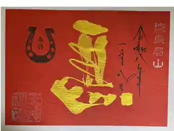 徳島眉山天神社の御朱印 2026年01月