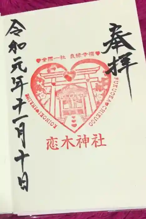 恋木神社の御朱印