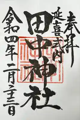 田中神社の御朱印
