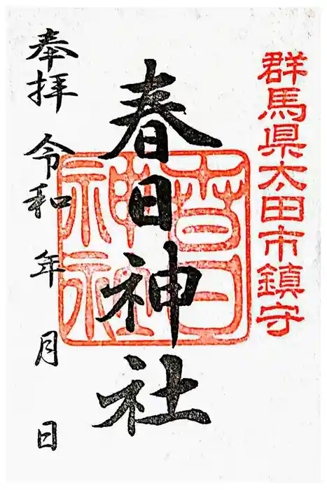 春日神社の御朱印