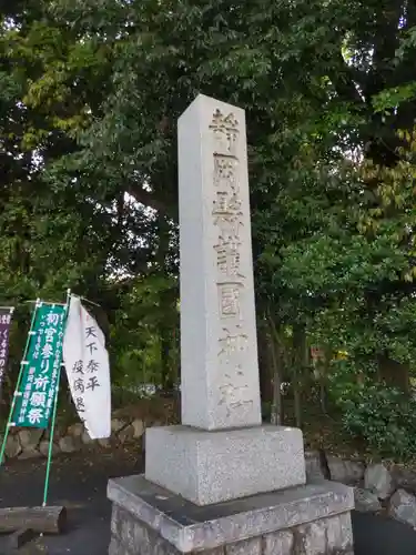 靜岡縣護國神社の建物その他