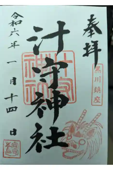 汁守神社の御朱印