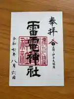 伊与久雷電神社(群馬県)