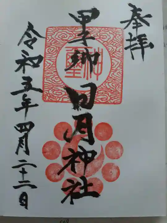 甲子郷日月神社の御朱印